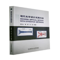 正版新书]现代光学设计实用方法者_高志山袁群马骏责_刘派北京理