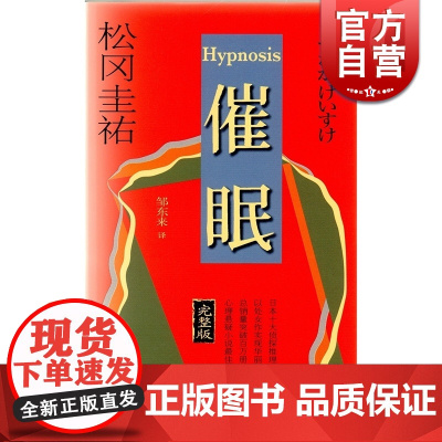 催眠——完整版 松冈圭祐 上海译文出版社 世纪出版 图书籍