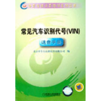 正版新书]常见汽车识别代号(VIN)速查手册(含1CD)北京中车行