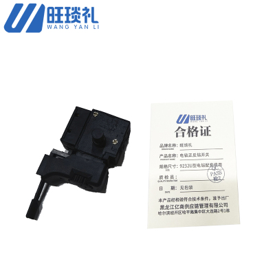 旺琰礼 电钻正反钻开关 9232U型电钻配套使用 个