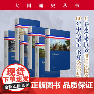 法国通史(全6册)钱乘旦总主编 沈坚 主编 系统介绍法兰西全史 *十余年匠心独运 中国视角下的法国史研究杰作 江苏人民出