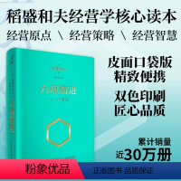 [正版] 六项精进 口袋版 稻盛和夫经营哲学核心读本 人生哲学企业管理演讲系列 市场营销干法阿米巴经营实战方法核心读本