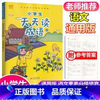 [正版]小学生天天读成语2二年级上册下册通用 彩图注音版 小学2年级成语阅读理解专项训练练习册成语大全成语故事经典阅读