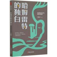 正版新书]哈姆雷特的独白王树兴9787520528313