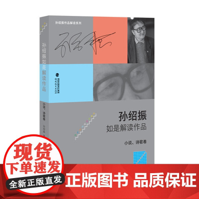 孙绍振如是解读作品(小说、诗歌卷)