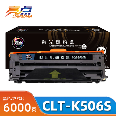 亮点 硒鼓CLT-K506S 黑色 支