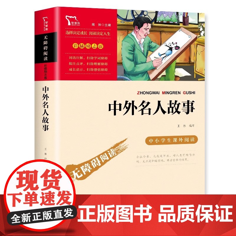 中外名人故事正版小学生三四五六年级必读课外书名人传记故事书青少年版无障碍阅读必读经典书目老师推 荐儿童文学成长励志读物