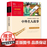 中外名人故事正版小学生三四五六年级必读课外书名人传记故事书青少年版无障碍阅读必读经典书目老师推 荐儿童文学成长励志读物
