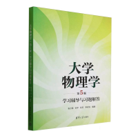 正版新书]大学物理学(第5版)学习辅导与习题解答张三慧、安宇、