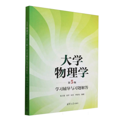 正版新书]大学物理学(第5版)学习辅导与习题解答张三慧、安宇、