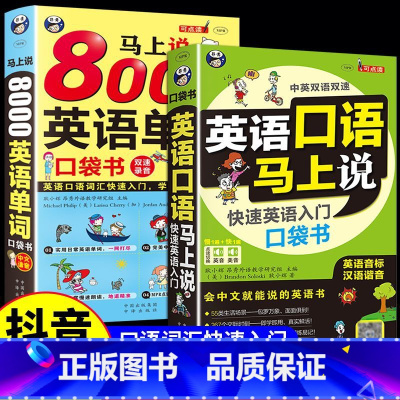 英语口语(3本) [正版]8000英语单词+英语口语马上说(音频+谐音注释) 成人零基础自学英语快速入门英语词汇分类速记