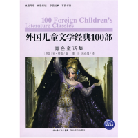 正版新书]外国儿童文学经典100部青色童话集安&#183;朗格9787535