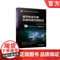 正版城市轨道交通车辆驾驶控制系统配实训工单孟源 9787111673644 职业教育城市轨道交通专业产教融合创新教材
