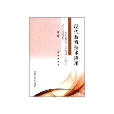 正版新书]现代教育技术应用(第2版)李颖9787312043918