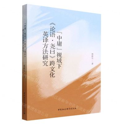 [N]中庸视域下论语尧曰跨文化英译方法研究-9787520399869