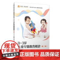 正版2025新书 0~3岁儿童早期教育概论 第二版 徐小妮 覆旦大学出版社9787309180756