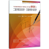 醉染图书写好通用规范汉字硬笔行书字帖8105字9787543974548