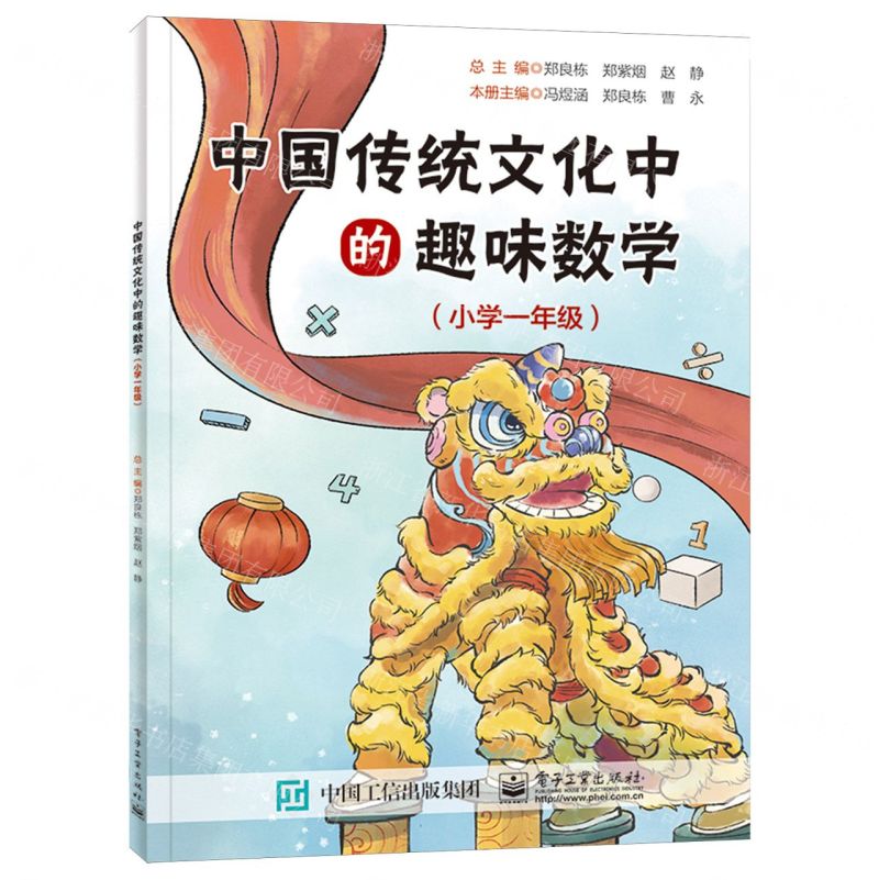 [N]中国传统文化中的趣味数学(小学1年级)-9787121477966