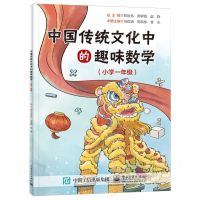 [N]中国传统文化中的趣味数学(小学1年级)-9787121477966