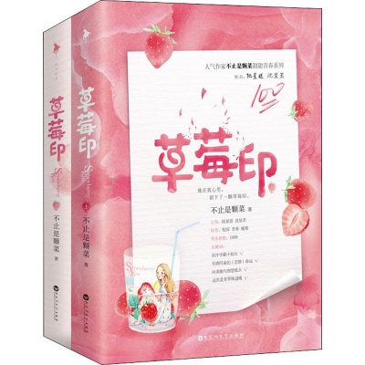 醉染图书草莓印(2册)9787550033429