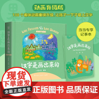 汉字是画出来的动画升级版 小象汉字我的汉字书3-4-6岁幼儿早教启蒙甲骨文识字宝宝看图说话家庭幼儿教育智力开发书籍