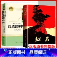 [*2本]红岩&红星照耀中国 [正版]红岩 八年级上册必读名著红星照耀中国和红岩书原著中国青年出版社人教初中生六七八年级