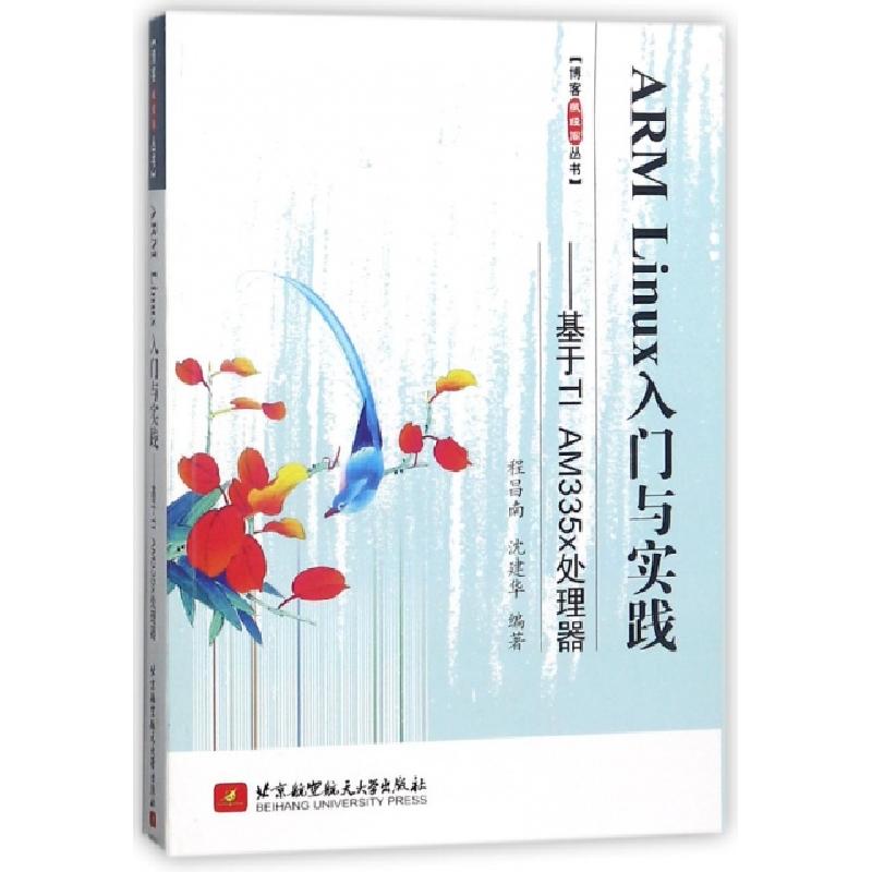 正版新书]ARM Linux入门与实践--基于TI AM335x处理器/博客藏经