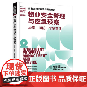 智慧物业管理与服务系列--物业安全管理与应急预案:治安·消防·车辆管理 组织编写 化学工业出版社 正版书籍