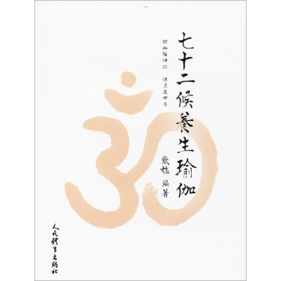 醉染图书七十二候养生瑜伽9787500952800