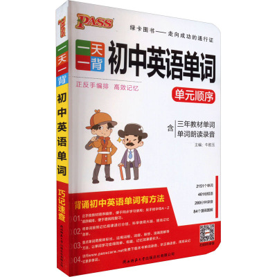 初中英语单词 初中通用 [粉象优品]pass绿卡图书一天一背初中英语单词教材同步词汇初中单词大全手册小本便携口袋书记背神