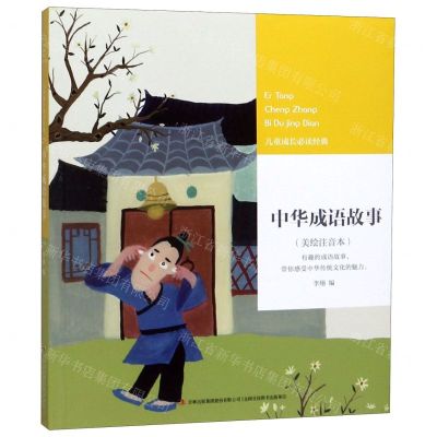 [N]中华成语故事(美绘注音本)/儿童成长必读经典-9787558140808