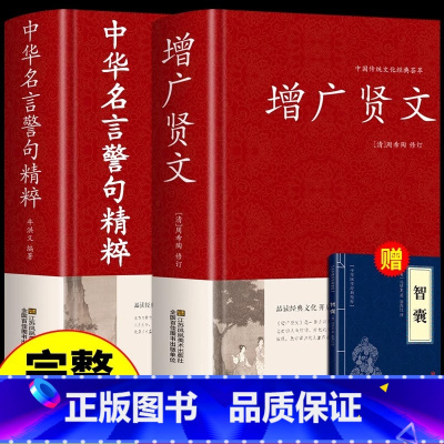 [全2册]增广贤文+中华名言警句(赠智囊) [正版] 全2册增广贤文+中华名言警句精粹全集无删减完整民间文学国学藏书中外
