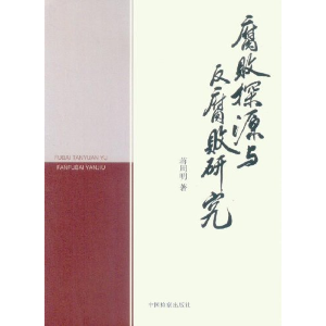 正版新书]腐败探源与反腐败研究蒋周明9787510207327