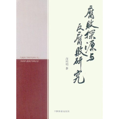 正版新书]腐败探源与反腐败研究蒋周明9787510207327