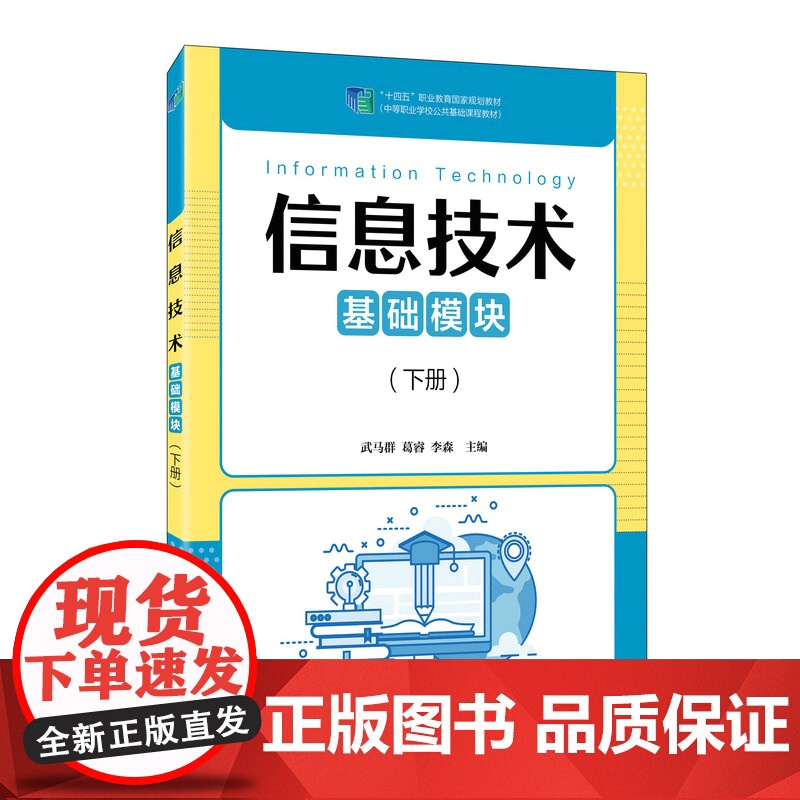 信息技术(基础模块)(下册)