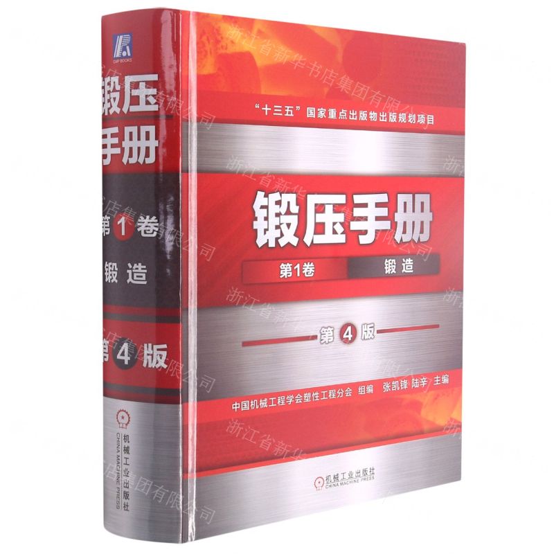 [N]锻压手册(第1卷锻造第4版)(精)-9787111670100