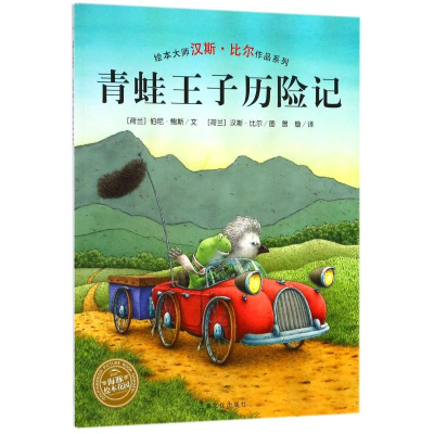 [M]青蛙王子历险记(平)/汉斯.比尔绘本系列-9787553510972