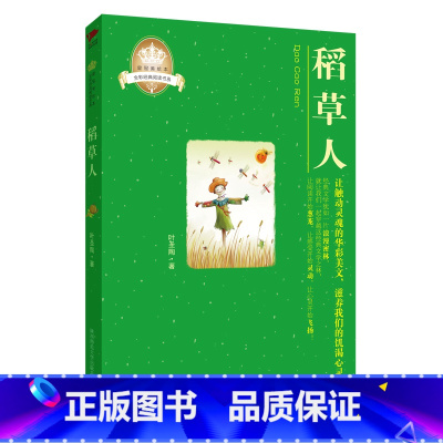 [正版]稻草人 叶圣陶 稻草人书叶圣陶三年级课外书书籍小学上册二年级人民童话故事书少儿图书人教版阅读 陕西师范大学出版