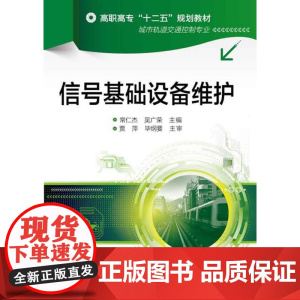 信号基础设备维护(常仁杰) 常仁杰 化学工业出版社 正版书籍