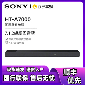 Sony/索尼 HT-A7000家庭影院 7.1.2沉浸式环绕 杜比全景声回音壁