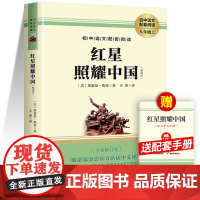 红星照耀中国正版原著 八年级上册必读名著完整版初二课外阅读书籍初中语文经典文学名著小说西行漫记8人民教育长江文艺出版社