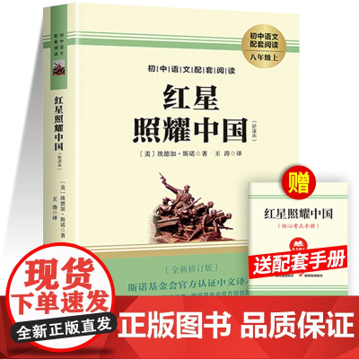 红星照耀中国正版原著 八年级上册必读名著完整版初二课外阅读书籍初中语文经典文学名著小说西行漫记8人民教育长江文艺出版社
