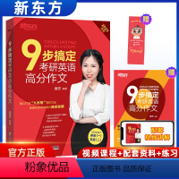 (9)步搞定考研英语高分作文 [正版]2023九步搞定考研英语高分作文 潘赟 送字词句专项练习+热点话题写作英语一英语二