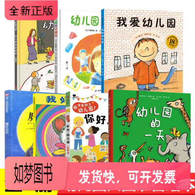 正版新书-我爱幼儿园的一天绘本入园准备启蒙绘本故事书宝宝幼儿园小班中班大班亲子阅读儿童绘本3-4-6岁老师推荐图书籍爱