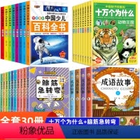 [全30册]百科+十万+成语故事+脑筋急转弯 [正版]中国少儿百科全书8册注音版彩图小学生课外阅读书籍小学大百科全书全套