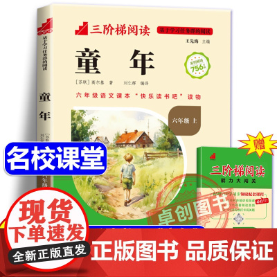 [名校课堂]童年高尔基正版书原著完整版六年级上册课外书必读 三阶梯阅读 快乐读书吧6上适合小学生看的书籍名著文学读物