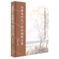 [N]全媒体时代下的传播新力量(中国博物馆协会名人故居专业委员会2020年年会论文集)-9787208173088
