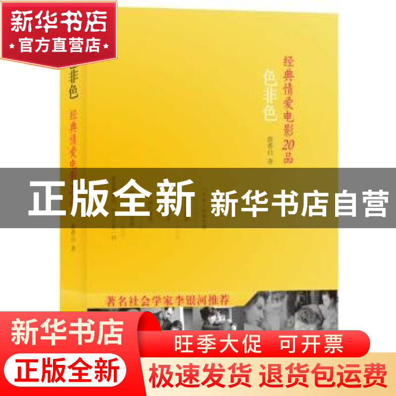 正版 色非色:经典情爱电影20品 薛希白著 海峡文艺出版社 9787555