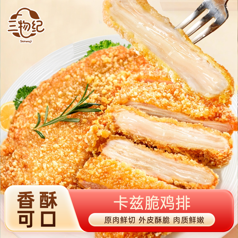 [苏鲜生推荐] 三物纪 香脆鸡排1000g/袋 1袋装 冷冻半成品空气炸锅食材 免炸酥脆