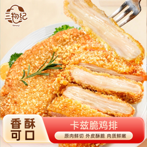 [苏鲜生推荐] 三物纪 香脆鸡排1000g/袋 1袋装 冷冻半成品空气炸锅食材 免炸酥脆